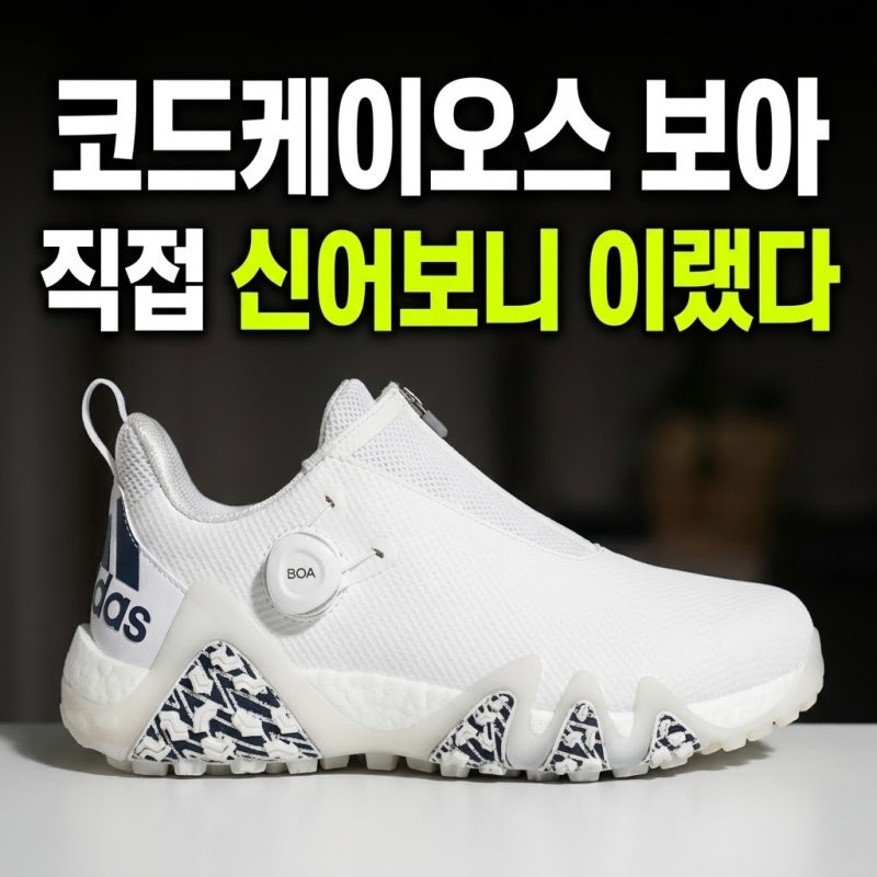 남성 골프화 스파이크리스 보아 비교 추천 아디다스 코드케이오스 후기 (+할인)