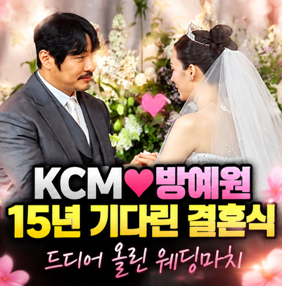 KCM♥방예원, 15년 기다린 결혼식…유재석 사회에 KCM 직접 마지막 축가까지