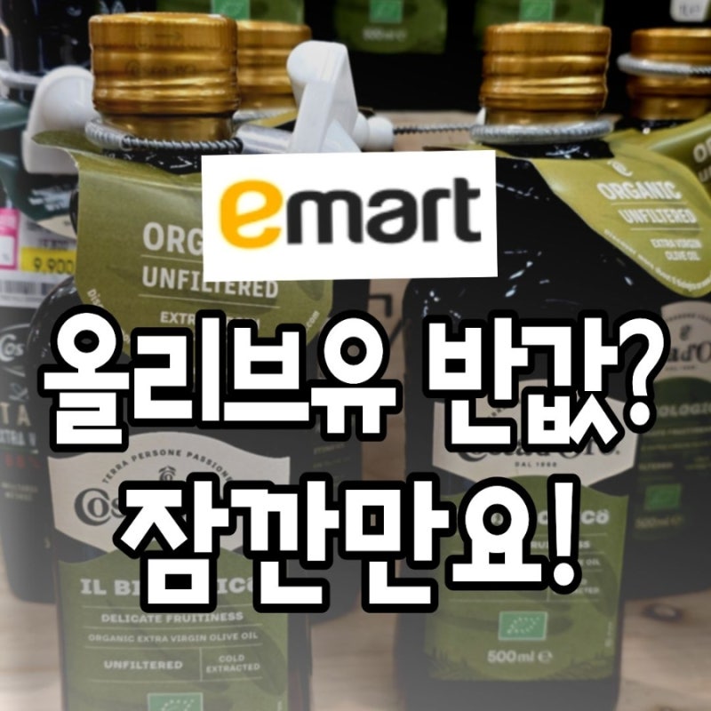 9,900원보다 더 싸다고? 이마트 고래잇 올리브유,바로 옆게 '이게' 있었네요