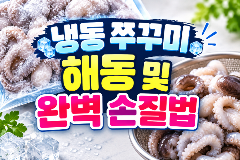 냉동 쭈꾸미 해동 및 완벽 손질법 (비린내·뻘 100% 잡는 밀가루 세척 단계)