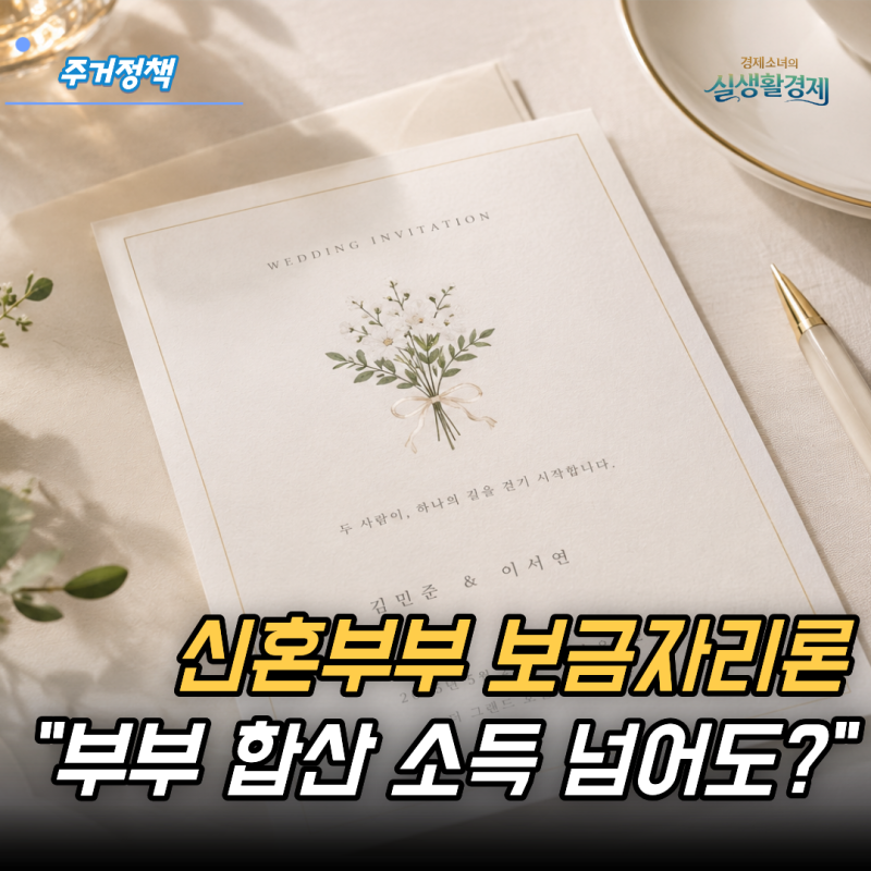 "부부 합산 1억 넘어도 된다?" 신혼부부 보금자리론, 소득기준 완화 이렇게