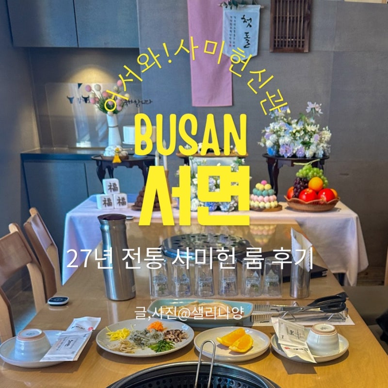 부산칠순잔치 및 부산돌잔치 추천! 27년 전통 ‘사미헌 신관’의 명품 생일상과 프리미엄 프....