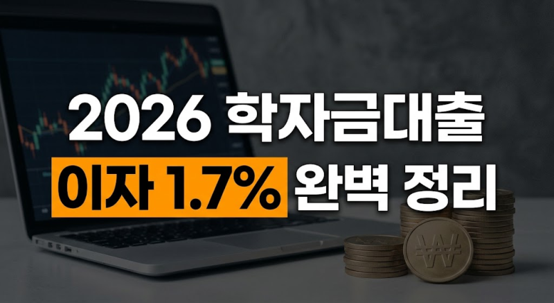 2026 학자금대출 이자 1.7% 완벽 정리: 취업 후 상환과 생활비 활용법
