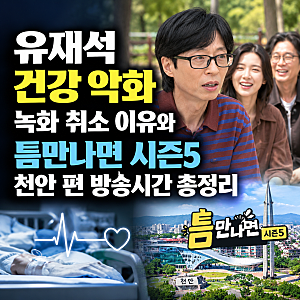 유재석 건강 악화 녹화 취소 이유와 틈만나면 시즌5 천안 편 방송시간 총정리