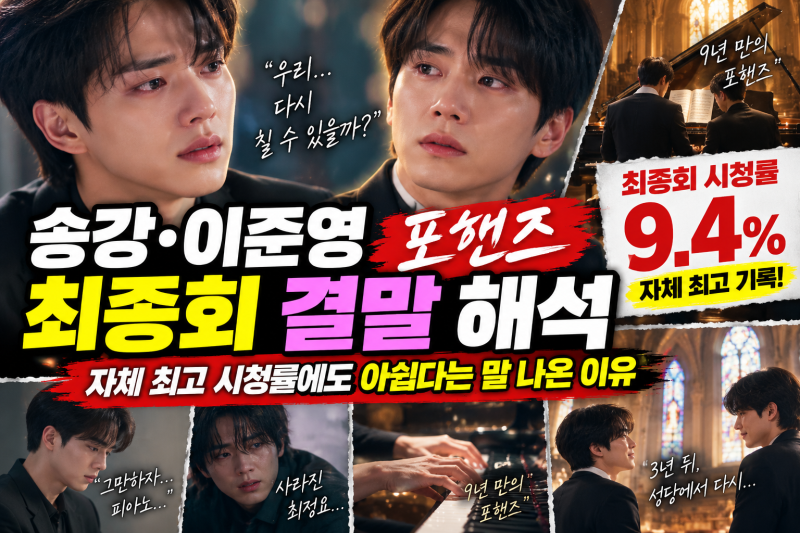 포핸즈 최종회 결말 총정리｜9년 만의 포핸즈, 그리고 3년 뒤 송강·이준영 재회