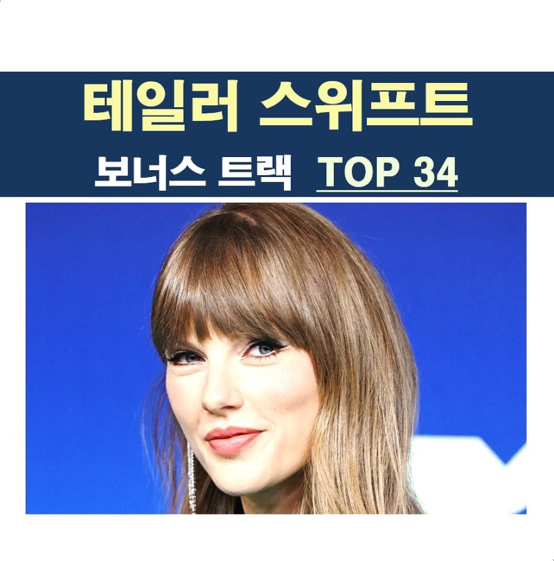 테일러 스위프트(Taylor Swift)::빌보드 선정 보너스 트랙 작품성 순위 "TOP 34"