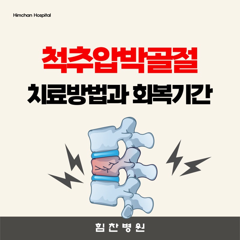 척추압박골절 치료 방법과 회복 기간