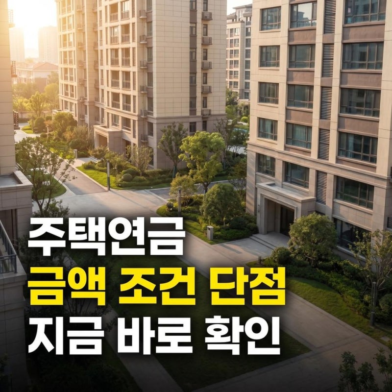 모기지론 주택연금 뜻 금액 조건 및 단점 신청 방법