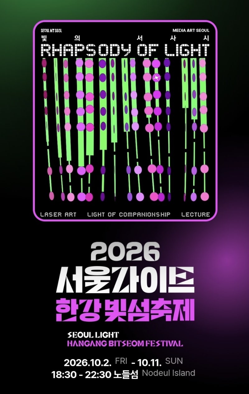 ✨ 2026 노들섬 빛섬축제 총정리｜서울라이트 한강 레이저아트·한글날 데이트, 일정·셔틀까....