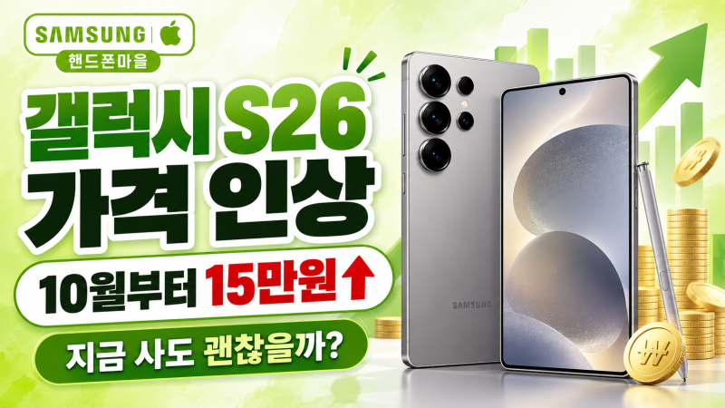 갤럭시 S26 가격 인상, 얼마나 올랐을까? 기본형도 이제 140만원대