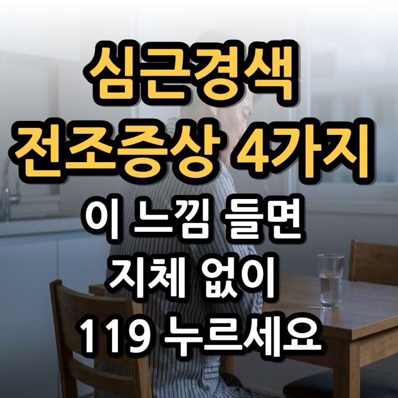 심근경색 초기 전조증상 4가지 및 응급 대처법 총정리 (방사통, 흉통 증상)