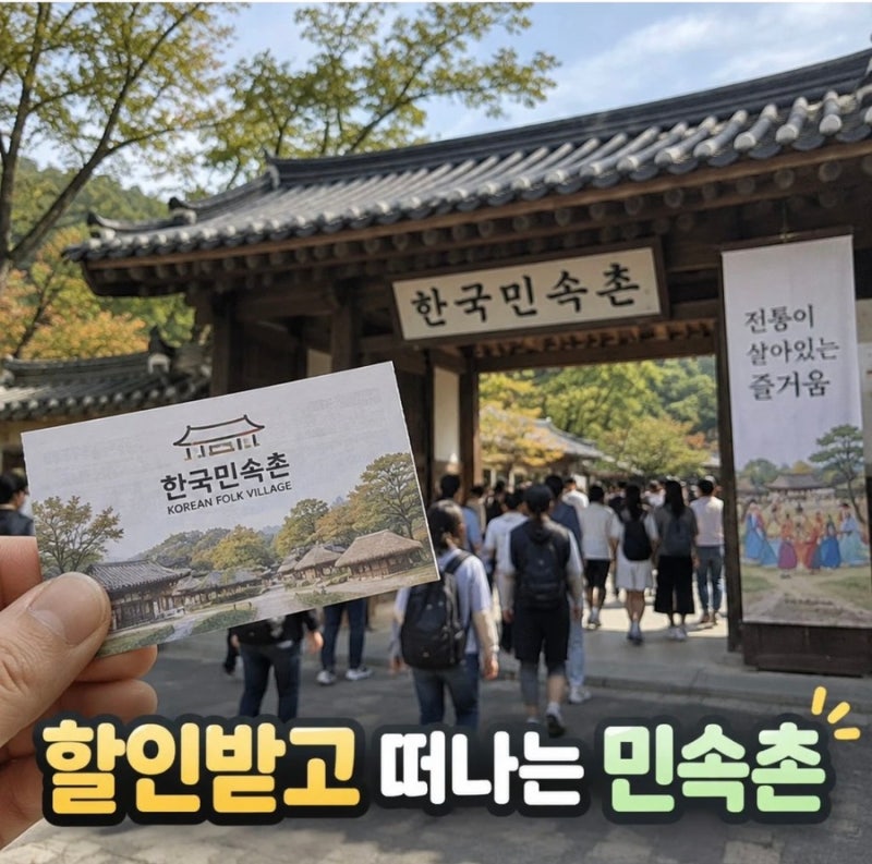 용인 한국민속촌 주차장 입장료 할인 방문 후기