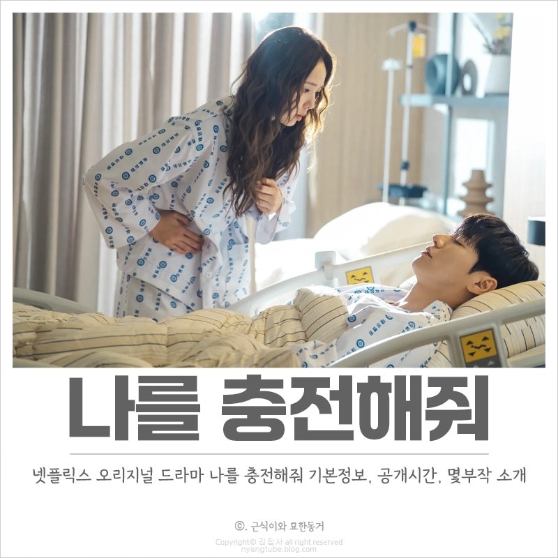 넷플릭스 나를 충전해줘 기본정보, 공개시간, 몇부작 신작 로코 드라마 등장인물 파악