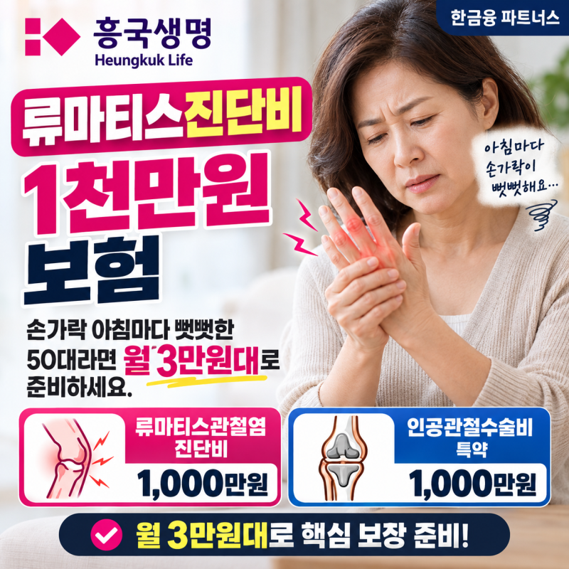 흥국생명 류마티스진단비 보험 1천만원, 손가락 아침마다 뻣뻣한 50대라면 월 3만원대로 준비....