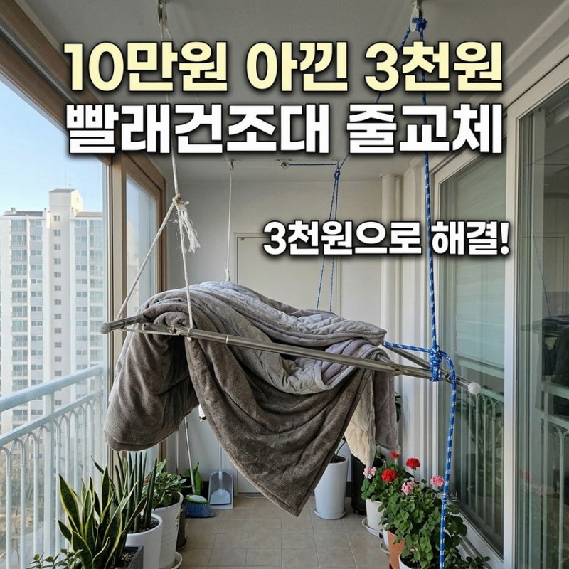 이불 널다 뚝 끊어진 베란다 천장 빨래건조대 줄 교체, 10만 원 대신 3천 원으로 15분 만에 끝....