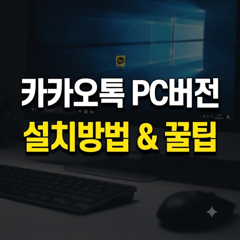 윈도우 카카오톡 PC버전 다운로드하고 설치하는 방법 활용팁까지
