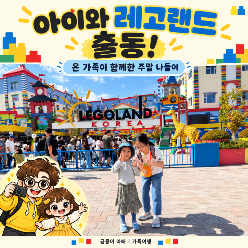 아이와 레고랜드 방문 후기｜오송 출발 주말 가족 나들이와 준비물 팁