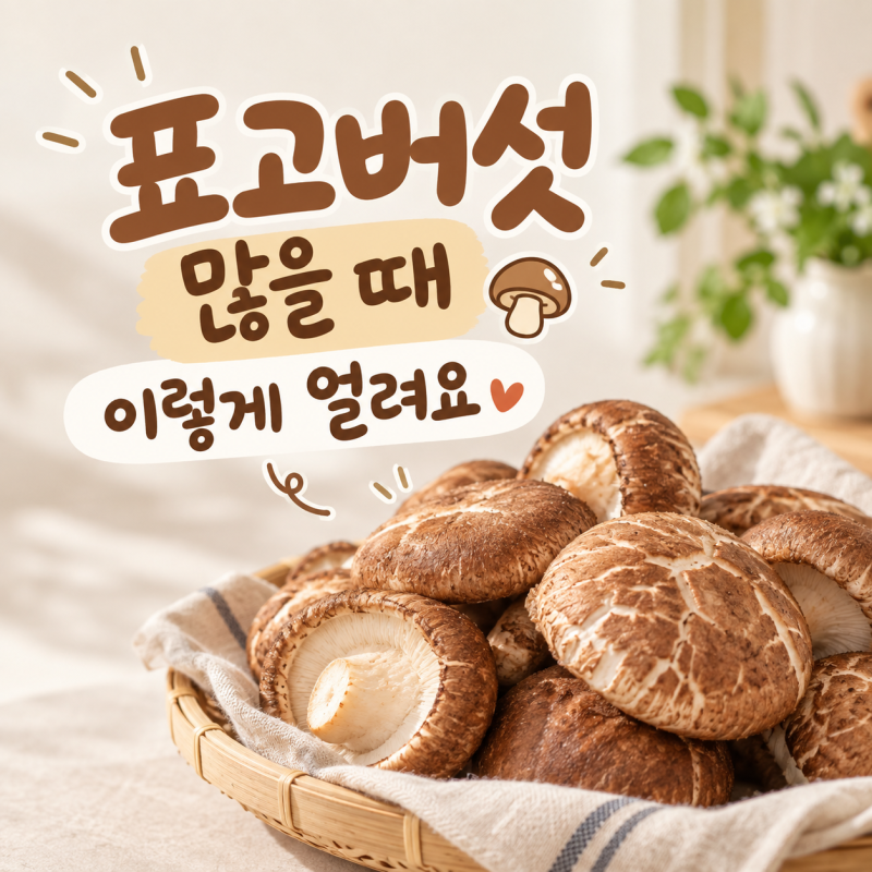 생표고버섯 냉동보관법, 씻어서 얼릴까? 손질부터 보관까지