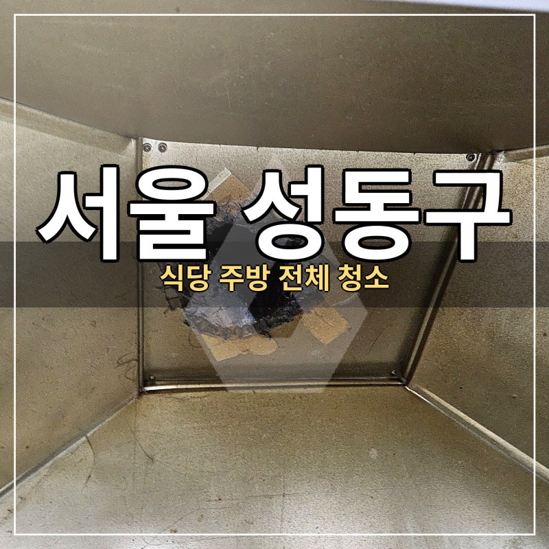 서울 성동구 식당주방청소업체,후드 안쪽 굳은 기름을 걷어 내기까지