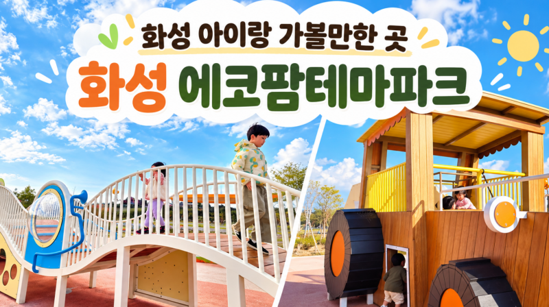 화성 아이랑 가볼만한 곳｜에코팜테마파크 ① 어린이체험관·대형 놀이터, 하루 종일 놀기 ....