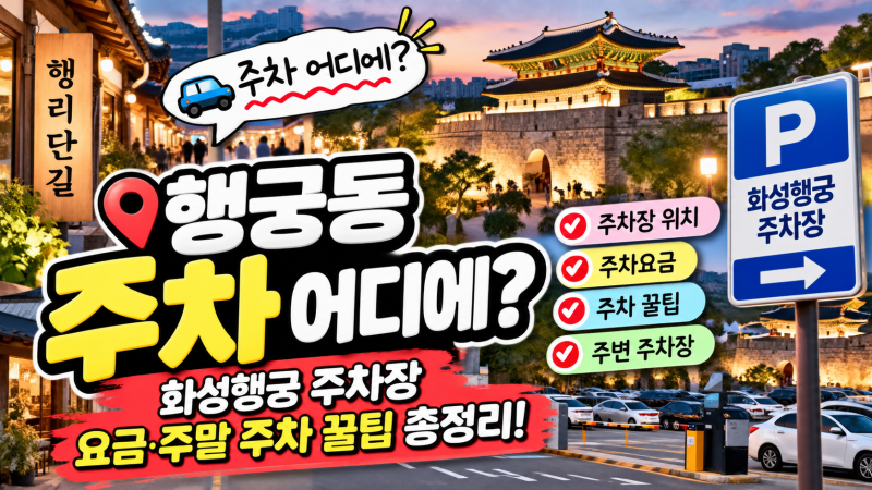 행궁동 주차 어디에 해야 할까? 화성행궁 주차장 요금·주말 주차 꿀팁 총정리