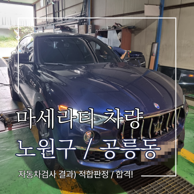 [노원구 공릉동] 마세라티 르반떼 자동차검사대행 종합검사 서비스완료! (적합판정/합격)