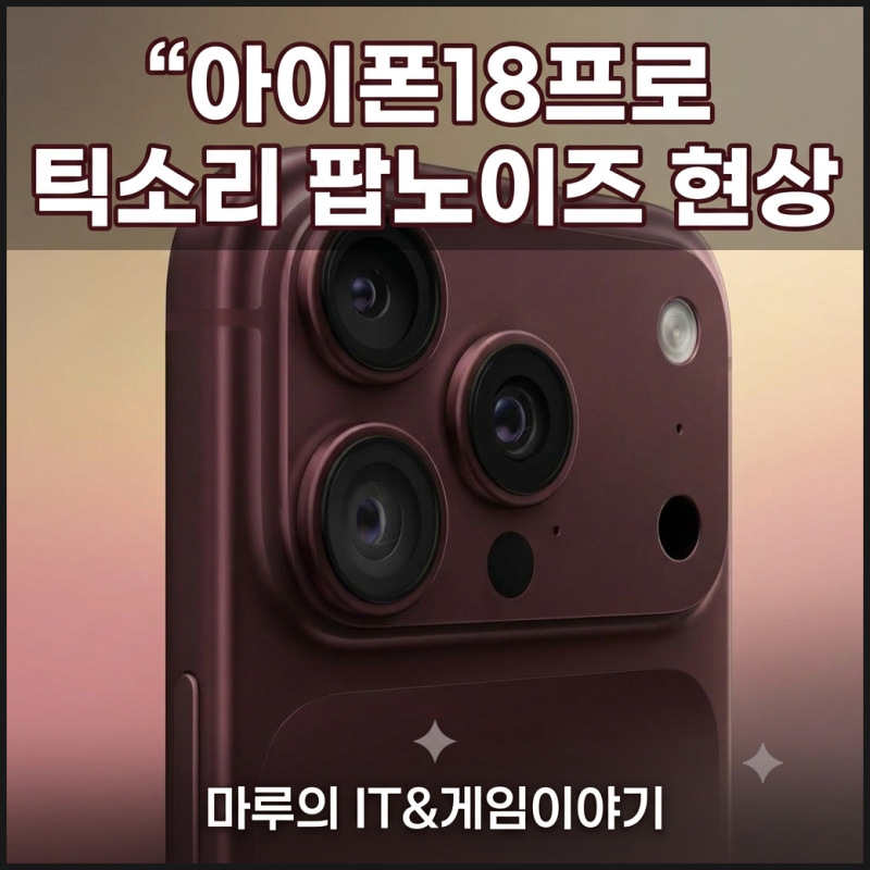 아이폰18프로 틱소리 팝노이즈 현상