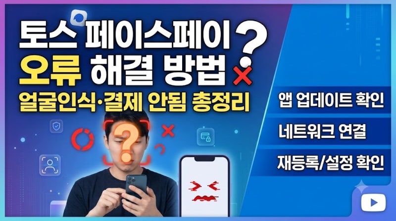 토스 페이스페이 오류가 발생할 때 해결하는 방법｜얼굴인식·결제 안됨 총정리