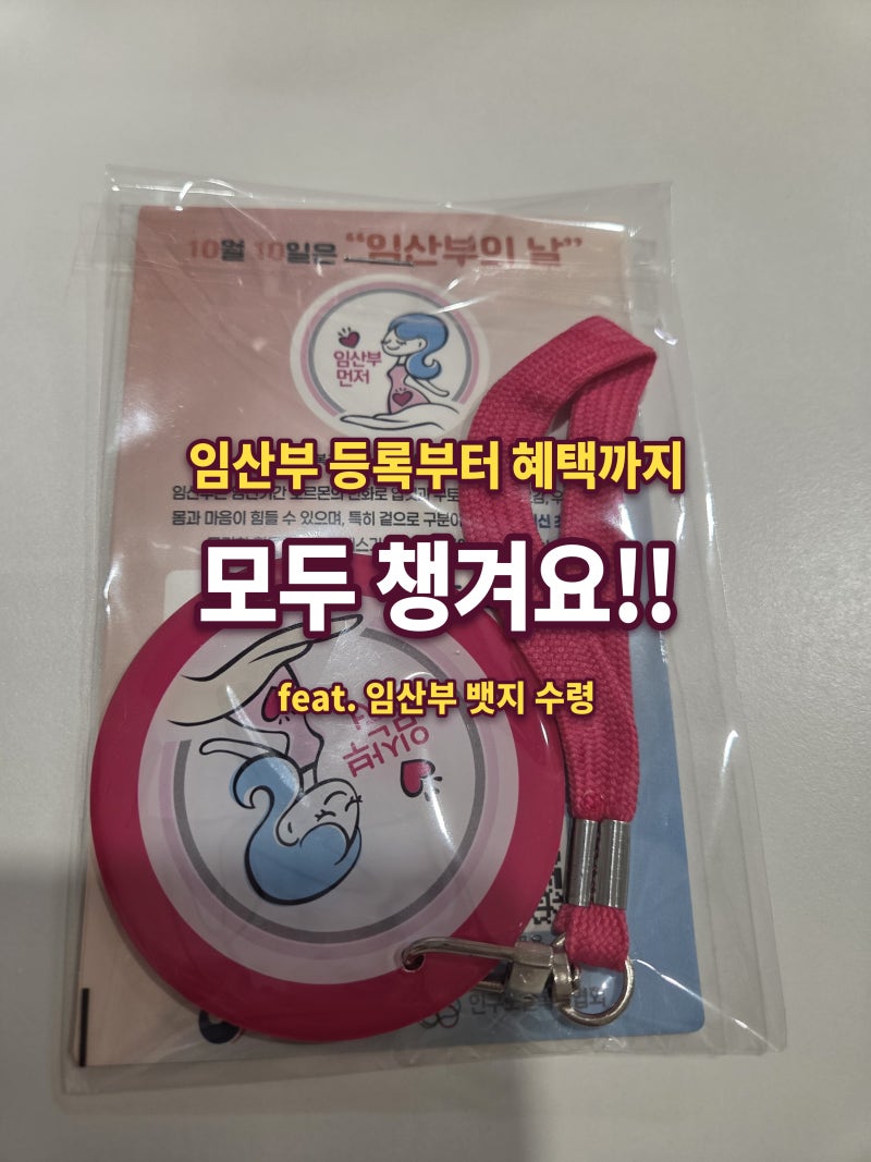 [임신 초기 기록] 은평구 보건소 임산부 등록하고 혜택 싹 쓸어왔어요! (feat. 임산부 뱃지 감....