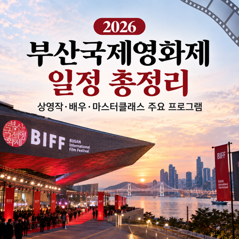 2026 부산국제영화제 일정 총정리 | 상영작·배우·마스터클래스 주요 프로그램