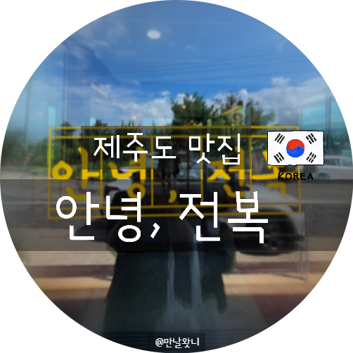 제주도 맛집 제주공항 근처 아침식사 고민 끝! 오션뷰 안녕전복 솔직 후기