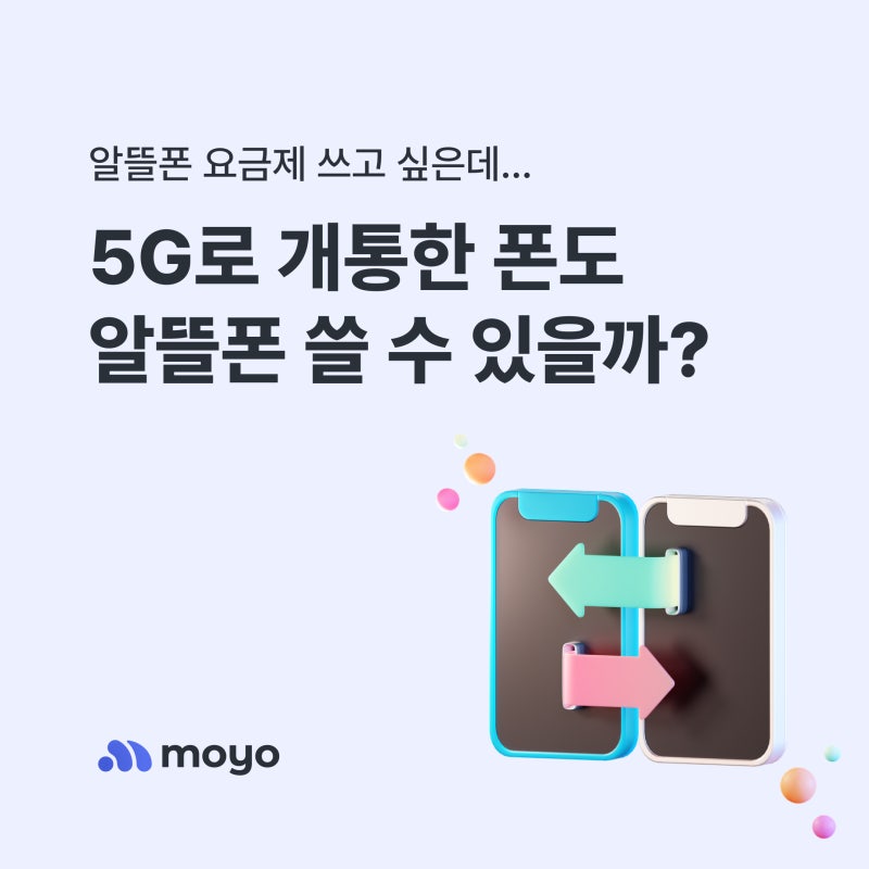 5G 스마트폰 알뜰폰 요금제로 변경하는 법 — LTE 전환 시 위약금·절차 총정리