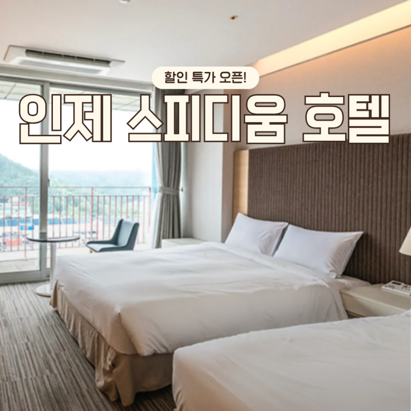 인제 스피디움 호텔 조식 사우나 예약 할인