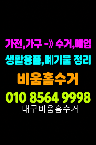 대구가구수거/가전가구무료수거/냉장고수거/소파수거/장롱수거/침대수거/대구홈수거/홈수....