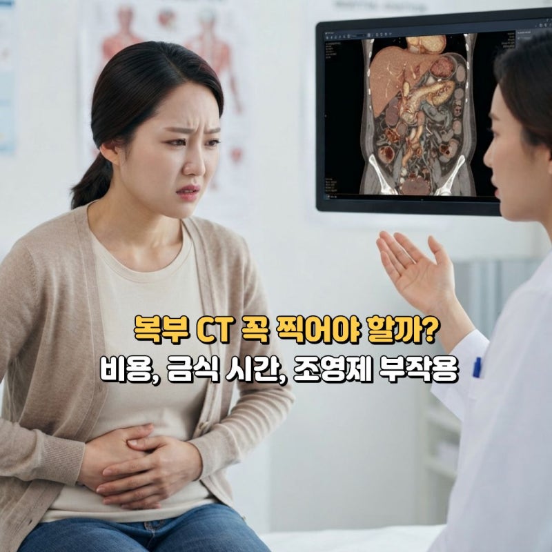 복부 CT 검사 비용, 금식 시간, 조영제 부작용 및 주의사항 총정리