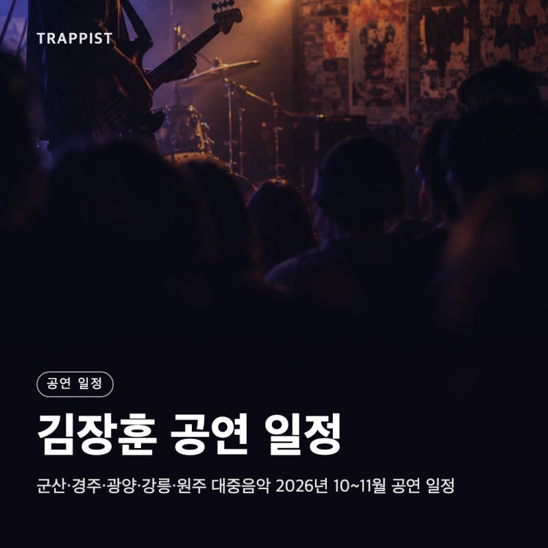 김장훈 공연 일정 | 군산·경주·광양·강릉·원주 대중음악 2026년 10~11월 공연 일정