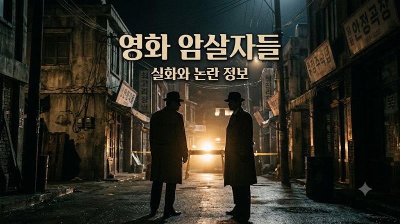 영화 암살자들 정보 실화와 논란 총정리 관객수 평점 쿠키 확인하기