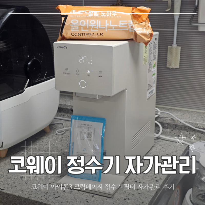 코웨이 아이콘3 정수기 크림 베이지 6개월 자가 관리 키트 첫 교체 후기 (아기 정수기 추천)