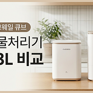 쿠쿠 에코웨일 큐브 음식물처리기 | 2L·3L 차이와 슬림한 크기