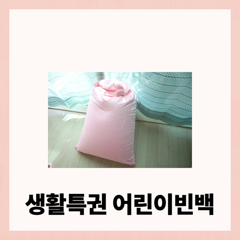 생활특권 어린이빈백 3주 써본 솔직 후기, 아이가 먼저 찾아요