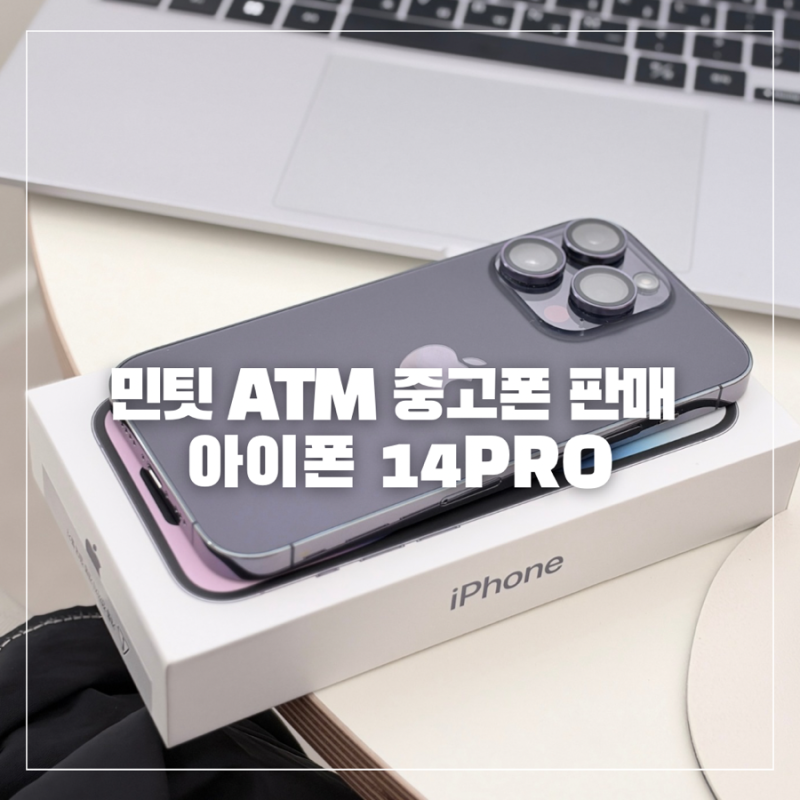 민팃 ATM 중고폰 판매 사용법 아이폰 14PRO 판매 후기+시세정보