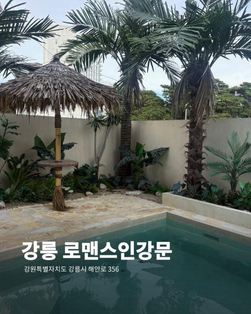 강릉숙소추천 강문해변 코 앞에 위치한 로맨스인강문