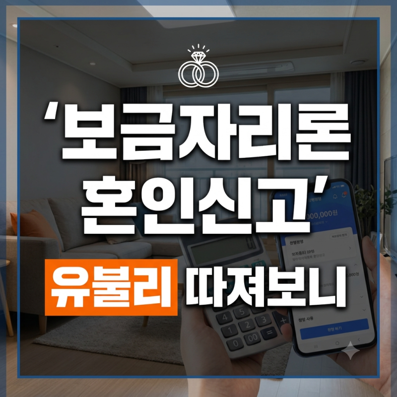 보금자리론 혼인신고｜신혼부부 대출 조건에 어떤 영향이 있는지 정리