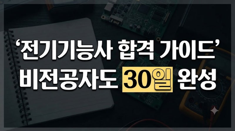 전기기능사 자격증 독학 공부법 및 취업 전망 총정리(필기·실기 합격률, 난이도, 시험 일정 ....