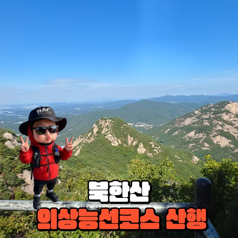 북한산의상능선 코스 의상봉-용출봉-용혈봉-증취봉-부암동암문-부황사-원점회귀코스