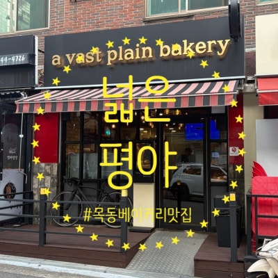 [양천/목동] 매일 아침 갓 구운 빵만 판매하는 목동베이커리 맛집 👨&zwj;🍳&lsquo;넓은평야&rsquo; 후기