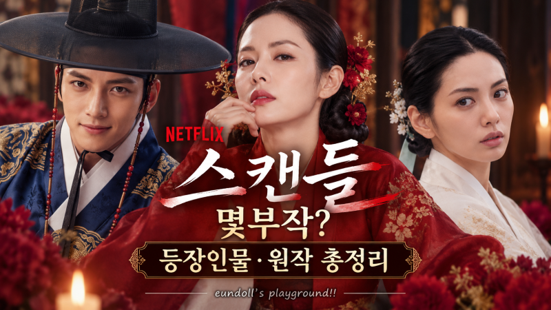 Netflix「醜聞」共幾集？從孫藝真、池昌旭、Nana的登場人物到原作、劇情總整理
