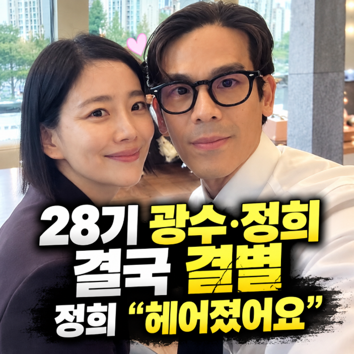 나는솔로 28기 광수·정희 결국 결별…재혼 이야기까지 했는데 “헤어졌어요”
