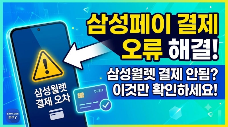 삼성페이 결제 오류가 발생할 때 확인할 사항｜삼성월렛 결제 안됨 해결 방법