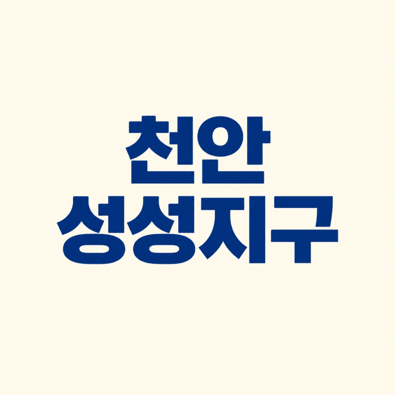 불당 다음 주거축은 성성지구일까, 천안 아파트 시장 지금 들어가도 될까